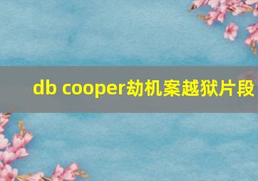 db cooper劫机案越狱片段